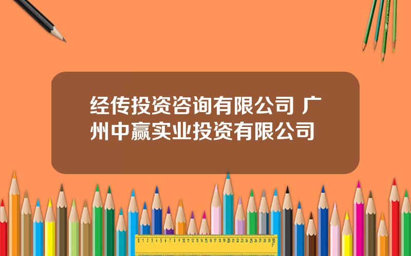 经传投资咨询有限公司 广州中赢实业投资有限公司